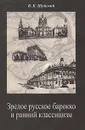 Зрелое русское барокко и ранний классицизм - В. К. Шуйский