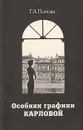 Особняк графини Карловой - Г. А. Попова