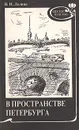 В пространстве Петербурга - В. И. Лелина