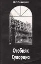 Особняк Суворина - В. Г. Исаченко