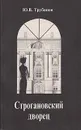 Строгановский дворец - Трубинов Юрий Викторович