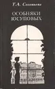Особняки Юсуповых - Т. А. Соловьева