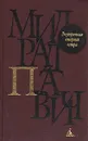 Внутренняя сторона ветра: Роман о Геро и Леандре - Милорад Павич