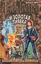 Таня Гроттер и Золотая Пиявка - Дмитрий Емец