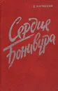 Сердце Бонивура - Дмитрий Нагишкин