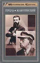 Теодор Герцль: человек, проложивший путь политическому сионизму. Владимир Жаботинский: вехи жизни - Г. Юлиус Шепс, Иосиф Недава
