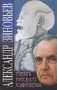 Гибель русского коммунизма - Александр Зиновьев