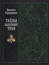 Тайны целебных трав - Виолетта Городинская