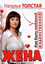 Жена. Как быть любимой и единственной. Любовница. Как оставаться желанной и счастливой - Наталья Толстая