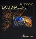 Russische Lackmalerei: 21 jahrhundert - Пирогова Людмила Леонидовна