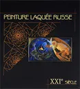 Penture laquee Russe: XXIe siecle - Людмила Пирогова,Владимир Черников