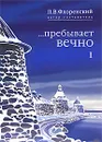 ...Пребывает вечно. Письма  П. А. Флоренского, Р. Н. Литвинова, Н. Я. Брянцева и А. Ф. Вангейма из Соловецкого лагеря особого назначения. В 4 томах. Том 1 - Автор-составитель П. В. Флоренский