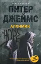 Алхимик. Книга 2 - Питер Джеймс