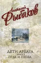 Анатолий Рыбаков. Собрание сочинений. Дети Арбата. В 3 книгах. Книга 3. Прах и пепел - Рыбаков Анатолий Наумович