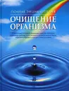 Полная энциклопедия. Очищение организма - Т. А. Федосеева