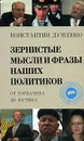 Зернистые мысли и фразы наших политиков - Константин Душенко