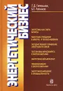 Энергетический бизнес - Ратников Борис Евгеньевич, Гительман Лазарь Давидович