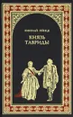 Князь Тавриды - Гейнце Николай Эдуардович