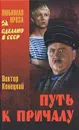 Путь к причалу - Виктор Конецкий
