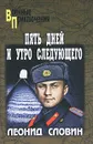 Пять дней и утро следующего - Словин Леонид Семенович