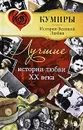 Лучшие истории любви XX века - Е. В. Прокофьева