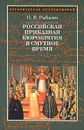 Российская приказная бюрократия в Смутное время - Н. В. Рыбалко