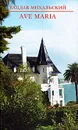Ave Maria - Вацлав Михальский