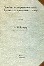 Учебник санскритского языка. Грамматика, хрестоматия, словарь - Ф. И. Кнауэр