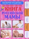 Самая полная иллюстрированная книга российской мамы - Фадеева Валерия Вячеславовна
