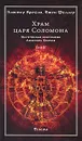 Храм царя Соломона. Магическая биография Алистера Кроули. В 2 томах. Том 2 - Алистер Кроули, Джон Фуллер