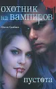 Охотник на вампиров. Пустота - Ольга Грибова