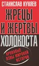 Жрецы и жертвы холокоста. Кровавые язвы мировой истории - Станислав Куняев