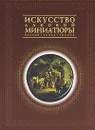 Искусство лаковой миниатюры. Из собрания Государственного Исторического музея - Жижина Светлана Григорьевна