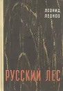 Русский лес - Леонид Леонов