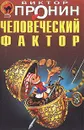 Человеческий фактор - Виктор Пронин
