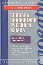 Словарь синонимов русского языка - К. С. Горбачевич