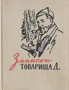 Записки товарища Д. - И. Д. Дмитриев