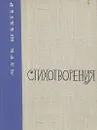 Марк Шехтер. Стихотворения - Шехтер Марк Ананьевич