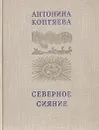 Северное сияние - Антонина Коптяева