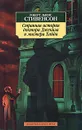 Странная история доктора Джекила и мистера Хайда - Роберт Льюис Стивенсон