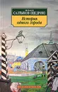 История одного города - Михаил Салтыков-Щедрин