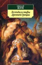 Легенды и мифы Древней Греции - Николай Кун