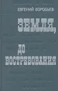 Земля, до востребования - Воробьев Евгений Захарович