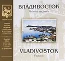 Владивосток. Почтовая открытка / Vladivostok: Postcards - А. Бойков,Б. Лившиц