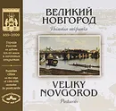 Великий Новгород. Почтовая открытка / Veliky Novgorod. Postcards - Рудь Олеся А., Мазилкина Марина В.