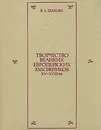 Творчество великих европейских художников XV-XVIII вв. - К. А. Шахова