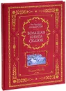 Большая книга сказок (подарочное издание) - Андерсен Ганс Кристиан