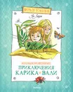 Необыкновенные приключения Карика и Вали - Ян Ларри