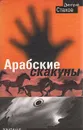 Арабские скакуны - Дмитрий Стахов