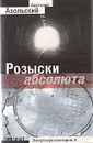 Розыски абсолюта - Азольский Анатолий Алексеевич